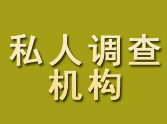 太湖私人调查机构